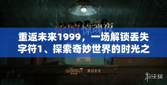 重返未来1999，一场解锁丢失字符1、探索奇妙世界的时光之旅