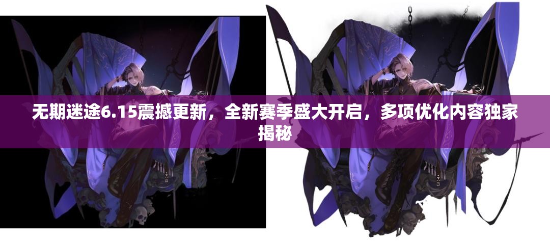 无期迷途6.15震撼更新，全新赛季盛大开启，多项优化内容独家揭秘