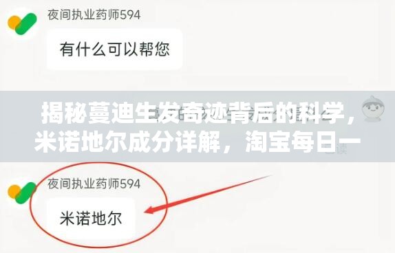 揭秘蔓迪生发奇迹背后的科学，米诺地尔成分详解，淘宝每日一猜6.15答案正式揭晓