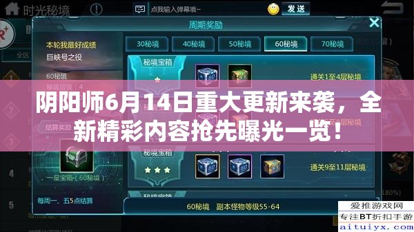 阴阳师6月14日重大更新来袭，全新精彩内容抢先曝光一览！