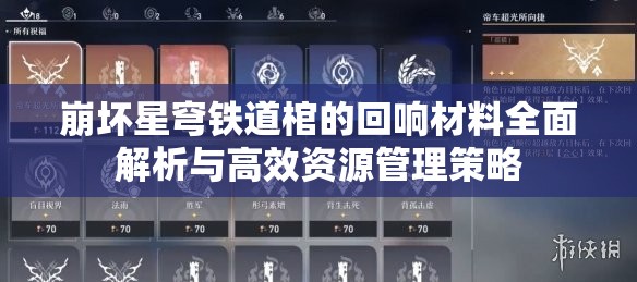 崩坏星穹铁道棺的回响材料全面解析与高效资源管理策略