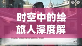 时空中的绘旅人深度解析，潮汐瓦解剧情全面揭秘与探索