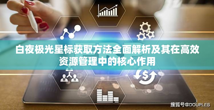 白夜极光星标获取方法全面解析及其在高效资源管理中的核心作用