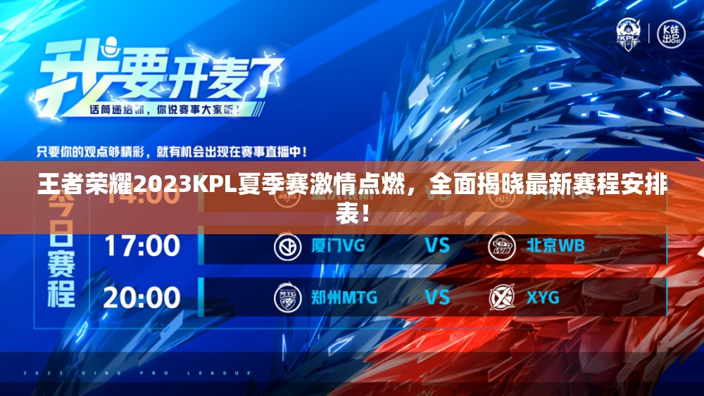 王者荣耀2023KPL夏季赛激情点燃，全面揭晓最新赛程安排表！