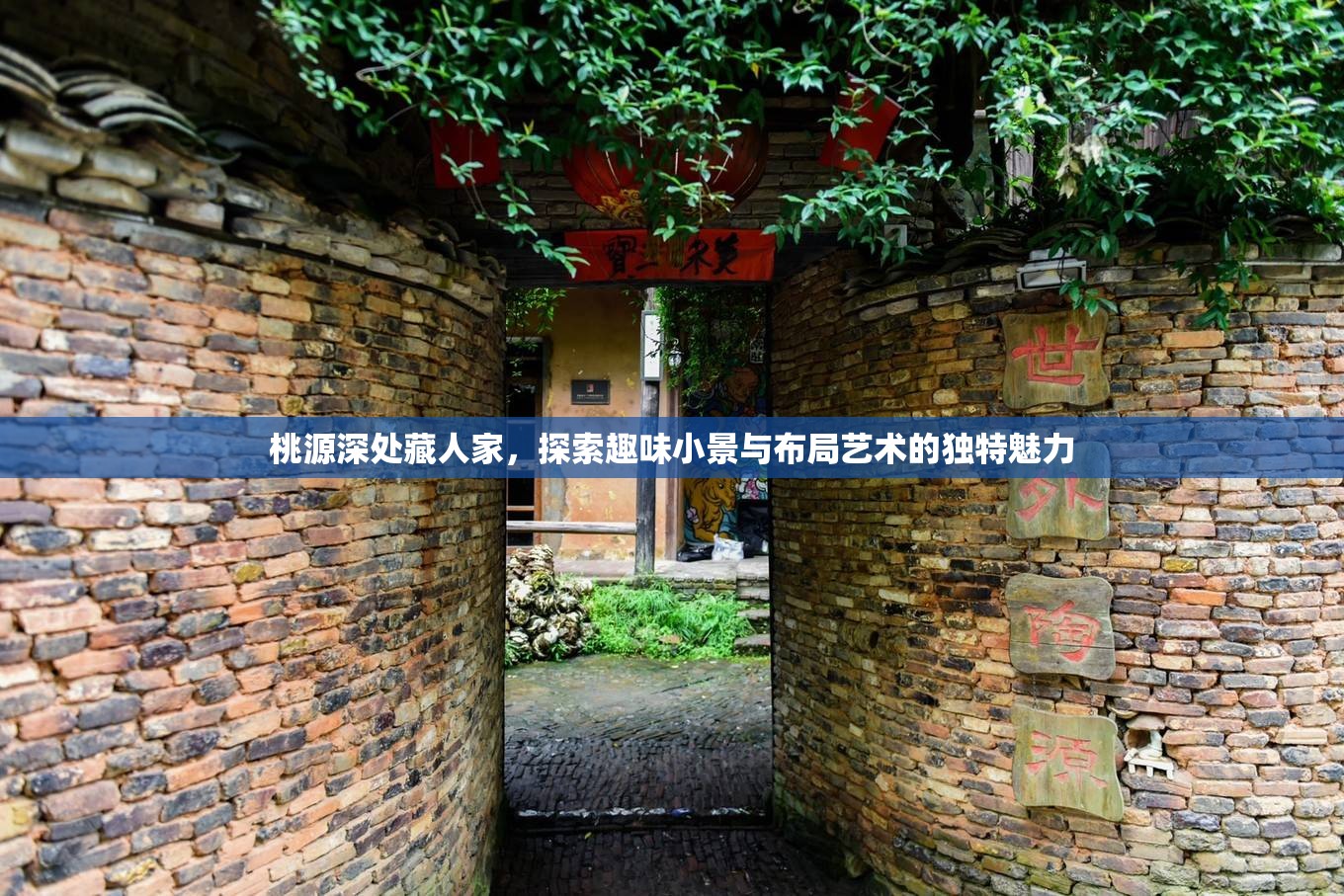 桃源深处藏人家，探索趣味小景与布局艺术的独特魅力