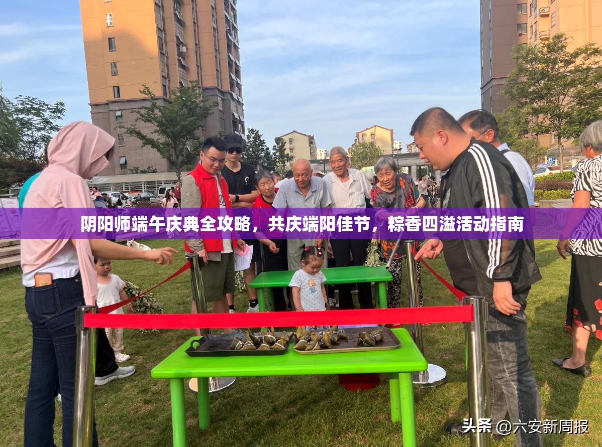 阴阳师端午庆典全攻略，共庆端阳佳节，粽香四溢活动指南