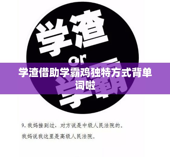 学渣借助学霸鸡独特方式背单词啦