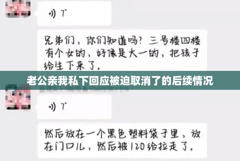 老公亲我私下回应被迫取消了的后续情况