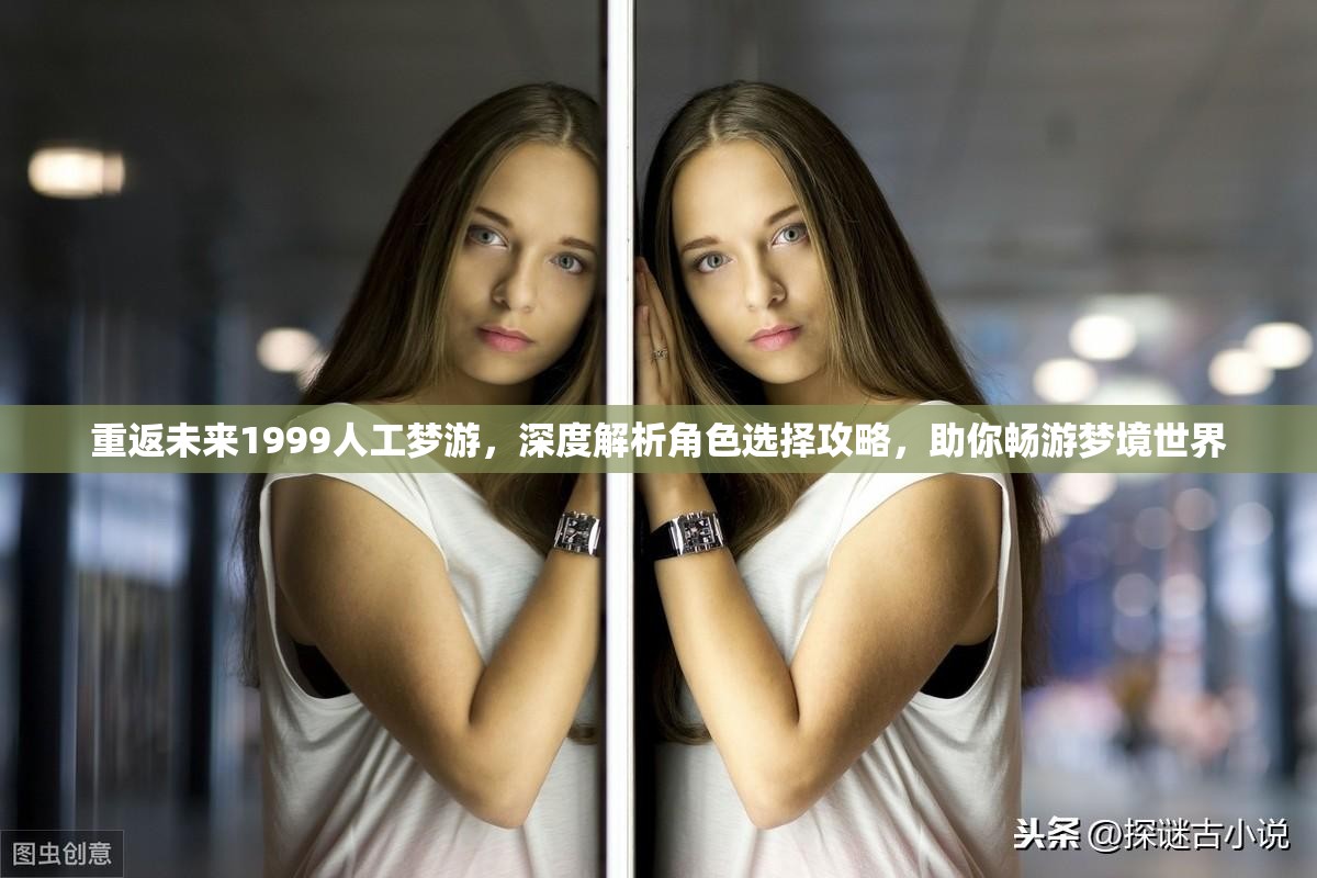 重返未来1999人工梦游，深度解析角色选择攻略，助你畅游梦境世界