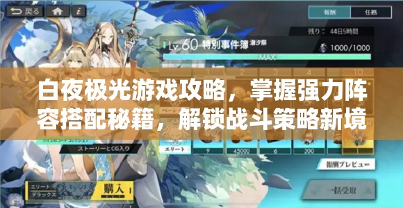白夜极光游戏攻略，掌握强力阵容搭配秘籍，解锁战斗策略新境界