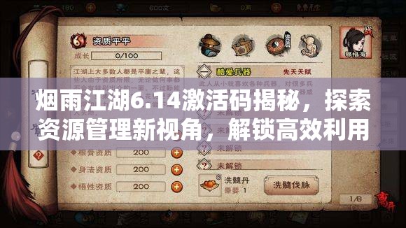 烟雨江湖6.14激活码揭秘，探索资源管理新视角，解锁高效利用策略