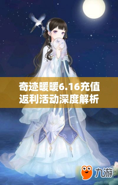 奇迹暖暖6.16充值返利活动深度解析，光衍星雨套装价值评估与管理策略