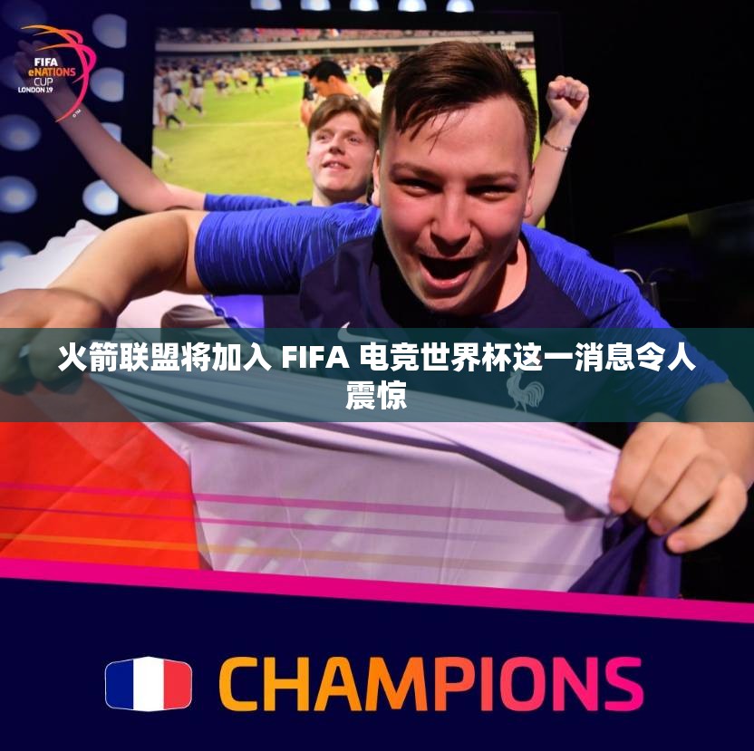 火箭联盟将加入 FIFA 电竞世界杯这一消息令人震惊