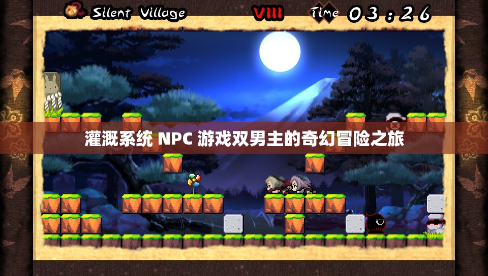 灌溉系统 NPC 游戏双男主的奇幻冒险之旅