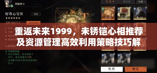 重返未来1999，未锈铠心相推荐及资源管理高效利用策略技巧解析