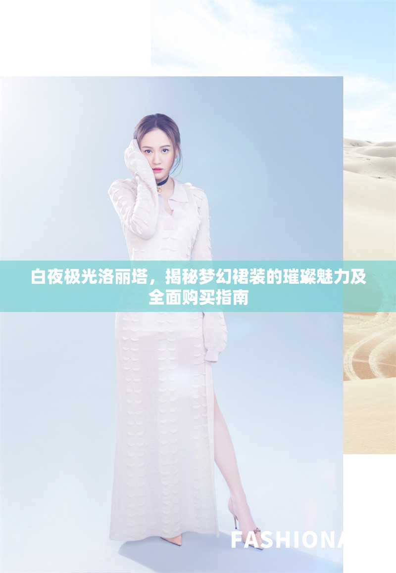 白夜极光洛丽塔，揭秘梦幻裙装的璀璨魅力及全面购买指南