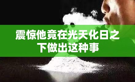 震惊他竟在光天化日之下做出这种事
