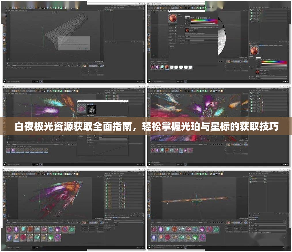 白夜极光资源获取全面指南，轻松掌握光珀与星标的获取技巧