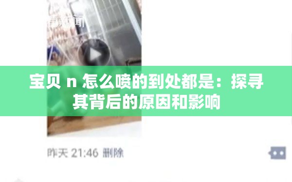 宝贝 n 怎么喷的到处都是：探寻其背后的原因和影响