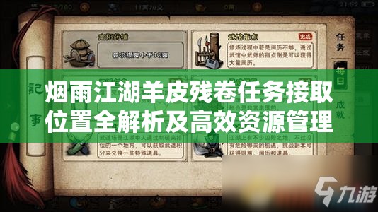 烟雨江湖羊皮残卷任务接取位置全解析及高效资源管理策略指南