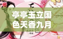 亭亭玉立国色天香九月天惊艳来袭：开启梦幻之旅