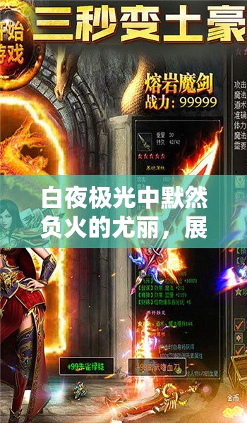 白夜极光中默然负火的尤丽，展现火元素大师无与伦比的炽热力量