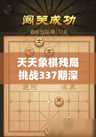 天天象棋残局挑战337期深度解析，资源管理技巧与策略优化指南