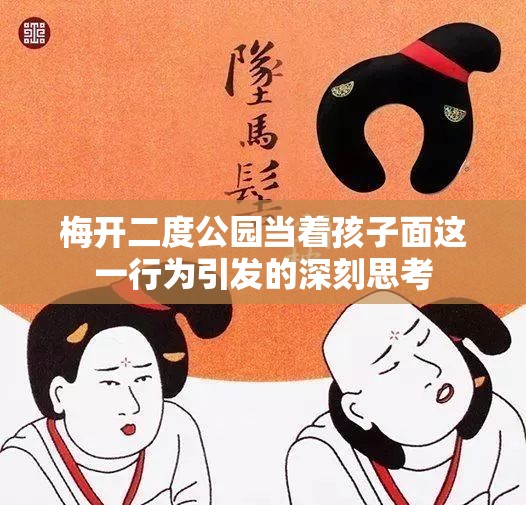 梅开二度公园当着孩子面这一行为引发的深刻思考