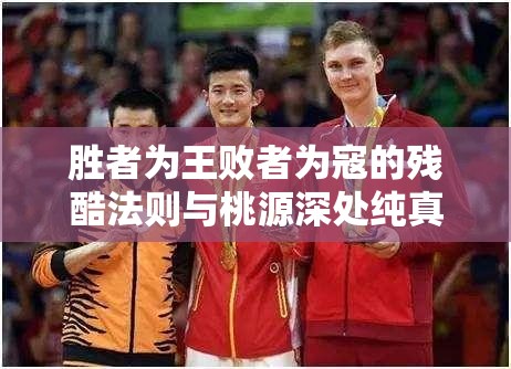 胜者为王败者为寇的残酷法则与桃源深处纯真萝卜谜语的奇妙碰撞