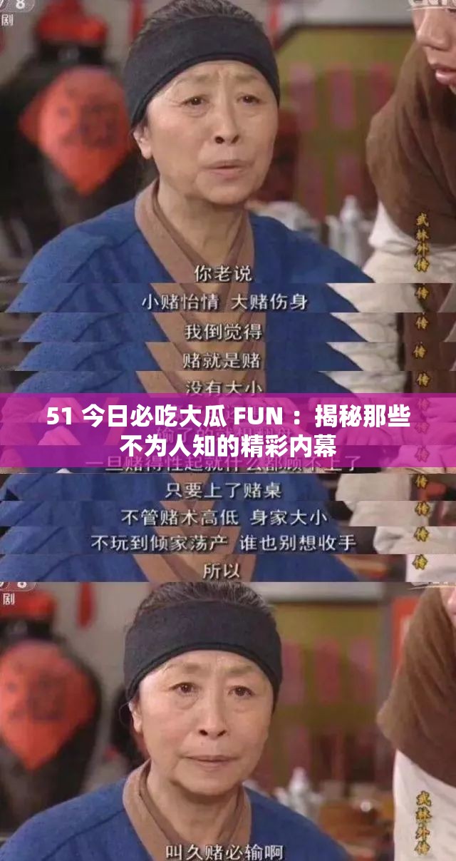 51 今日必吃大瓜 FUN ：揭秘那些不为人知的精彩内幕