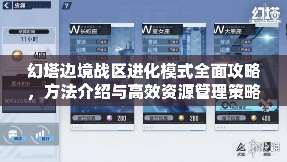 幻塔边境战区进化模式全面攻略，方法介绍与高效资源管理策略