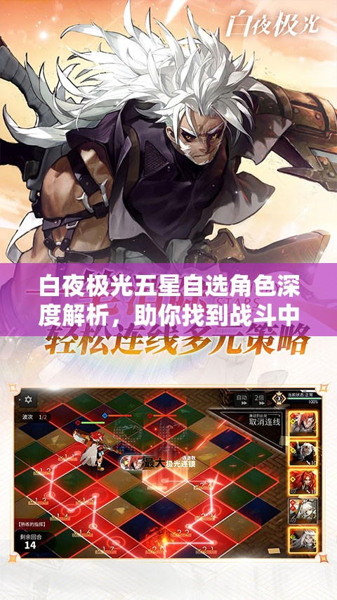 白夜极光五星自选角色深度解析，助你找到战斗中的最佳拍档与策略