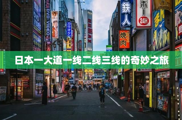 日本一大道一线二线三线的奇妙之旅