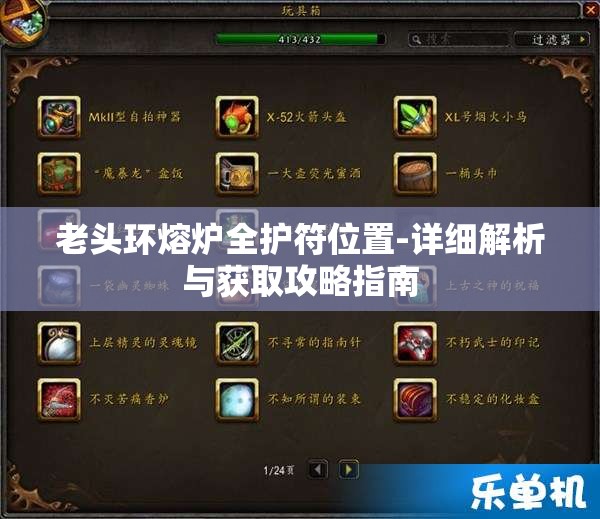 老头环熔炉全护符位置-详细解析与获取攻略指南