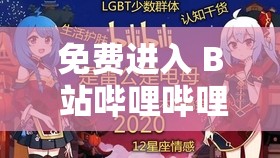 免费进入 B 站哔哩哔哩的好处多多：带你领略无限精彩