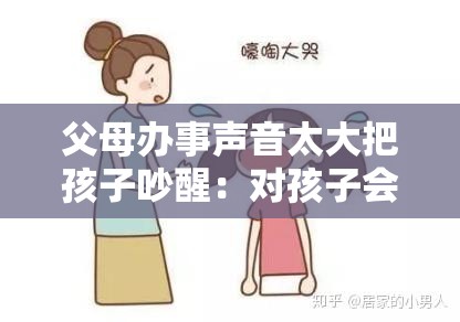 父母办事声音太大把孩子吵醒：对孩子会造成什么影响呢