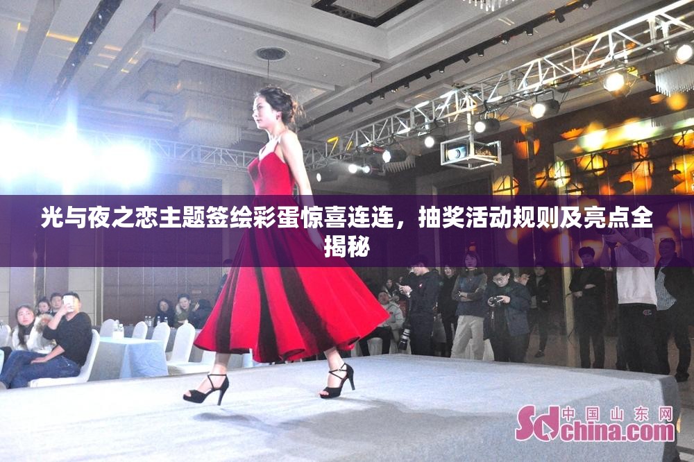光与夜之恋主题签绘彩蛋惊喜连连，抽奖活动规则及亮点全揭秘