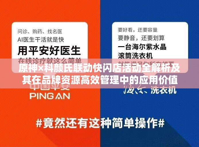 原神×科颜氏联动快闪店活动全解析及其在品牌资源高效管理中的应用价值