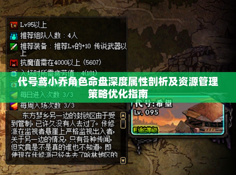代号鸢小乔角色命盘深度属性剖析及资源管理策略优化指南