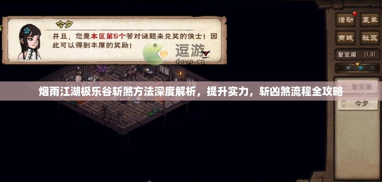 烟雨江湖极乐谷斩煞方法深度解析，提升实力，斩凶煞流程全攻略