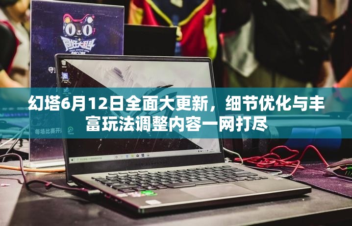 幻塔6月12日全面大更新，细节优化与丰富玩法调整内容一网打尽