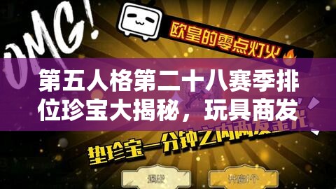第五人格第二十八赛季排位珍宝大揭秘，玩具商发条蝴蝶璀璨登场，探索资源管理新艺术