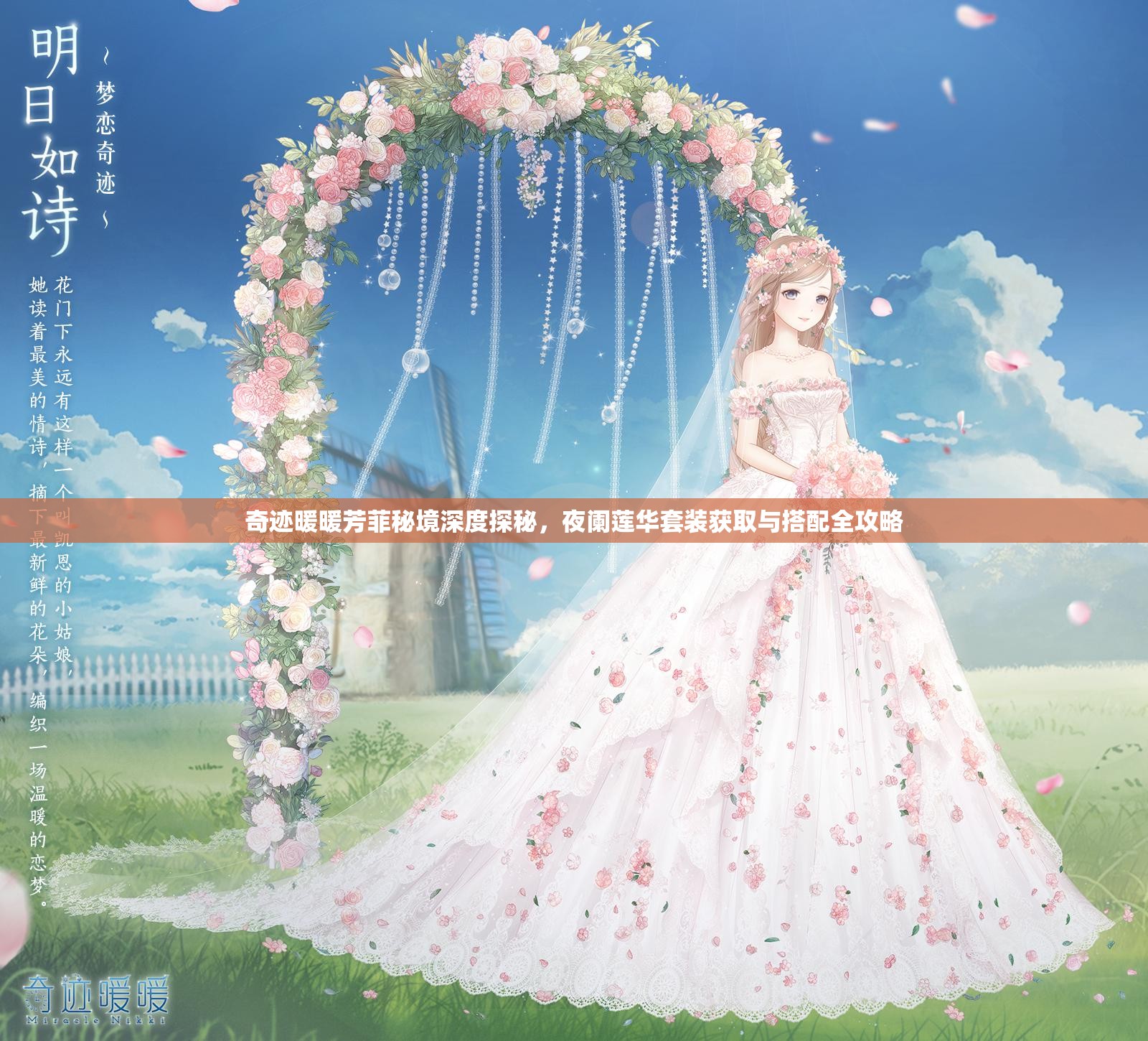 奇迹暖暖芳菲秘境深度探秘，夜阑莲华套装获取与搭配全攻略