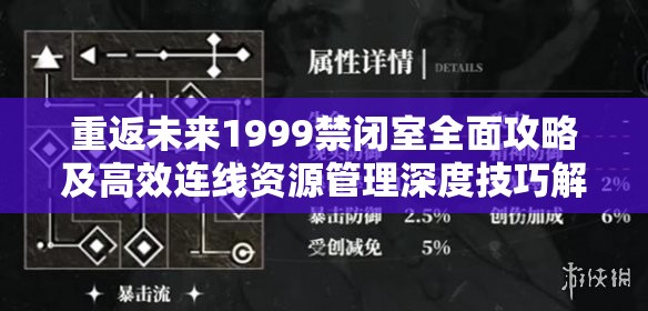 重返未来1999禁闭室全面攻略及高效连线资源管理深度技巧解析