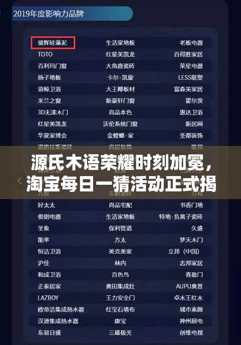 源氏木语荣耀时刻加冕，淘宝每日一猜活动正式揭秘奖项具体数量