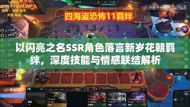 以闪亮之名SSR角色落言新岁花朝羁绊，深度技能与情感联结解析