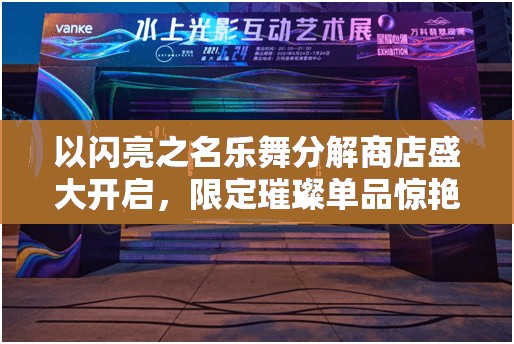 以闪亮之名乐舞分解商店盛大开启，限定璀璨单品惊艳震撼登场