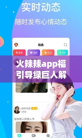 火辣辣app福引导绿巨人解锁版：一款存在风险的非法应用
