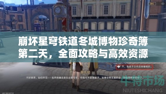 崩坏星穹铁道冬城博物珍奇簿第二天，全面攻略与高效资源管理策略