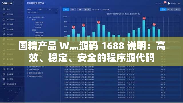 国精产品 W灬源码 1688 说明：高效、稳定、安全的程序源代码